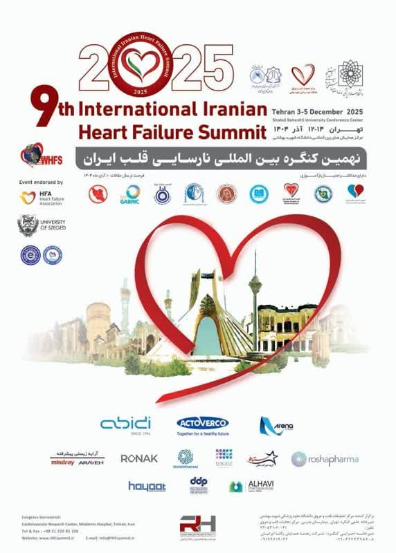 «نهمین کنگره بین المللی نارسایی قلب ایران»  آذر ماه امسال در تهران برگزار می شود