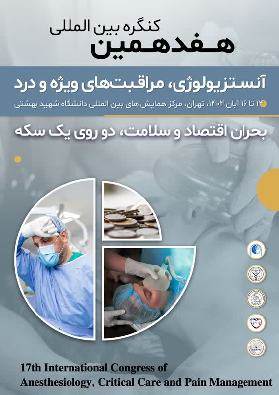 «هفدهمین کنگره بین المللی آنستزیولوژی، مراقبت های ویژه و درد» برگزار می شود