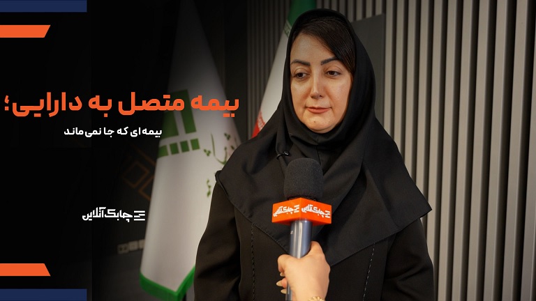 
آینده صنعت بیمه به بیمه نامه های متصل به دارایی گره خورده است