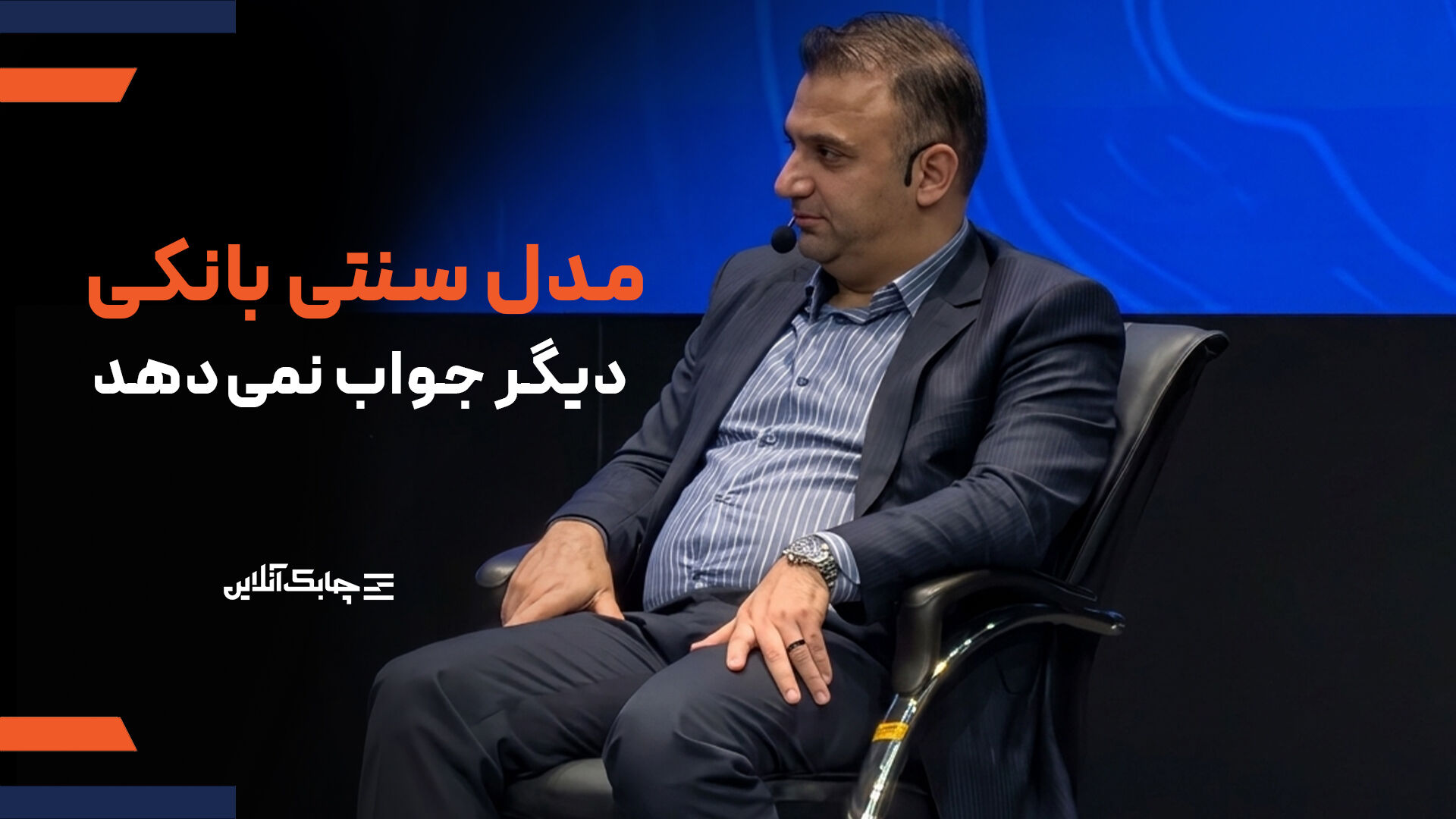  بانک های جامع هم با این مدل سهم خوبی از بازار کسب نخواهند کرد 
