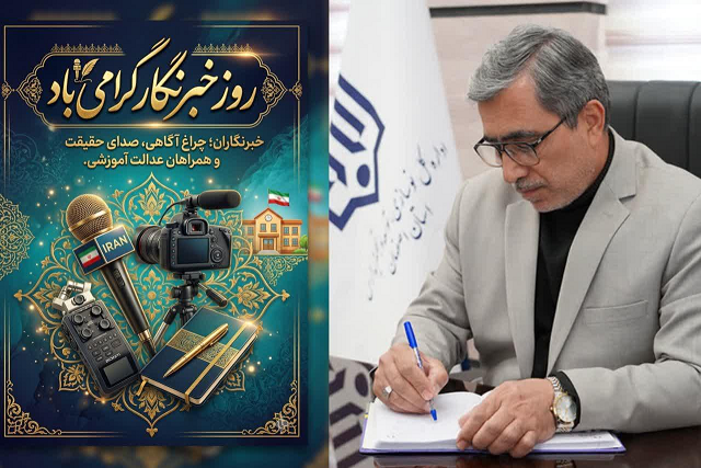 
خبرنگاران، چراغ آگاهی در مسیر عدالت آموزشی هستند