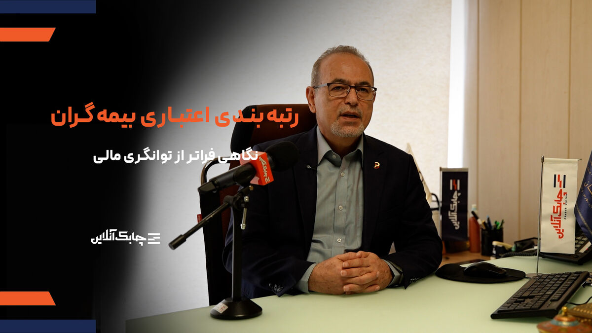  جای رتبه بندی اعتباری در حین عقد قراردادهای بیمه ای خالی است 