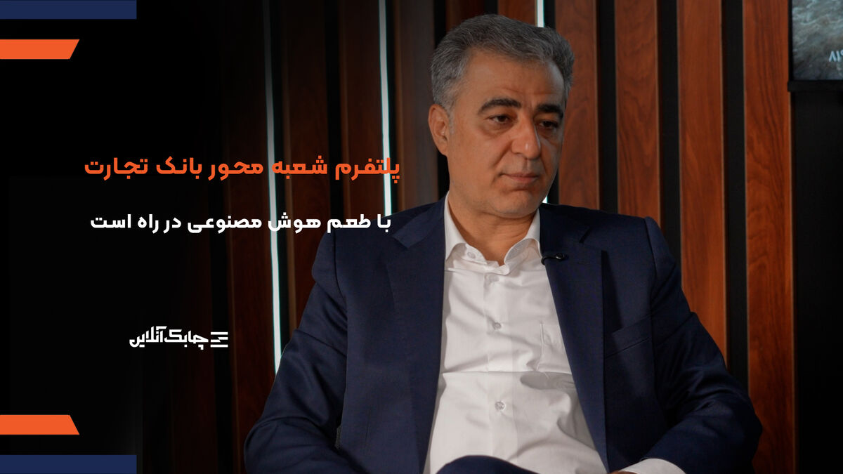 پلتفرم شعبه محور بانک تجارت با طعم هوش مصنوعی در راه است