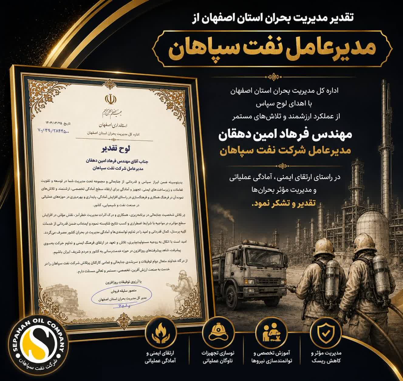 تقدیر مدیریت بحران استان اصفهان از مدیرعامل نفت سپاهان